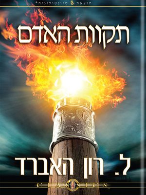 cover image of The Hope of Man (Hebrew)